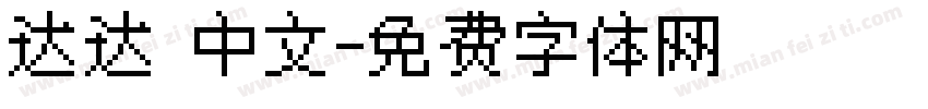 达达 中文字体转换